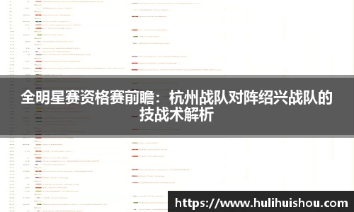 全明星赛资格赛前瞻：杭州战队对阵绍兴战队的技战术解析
