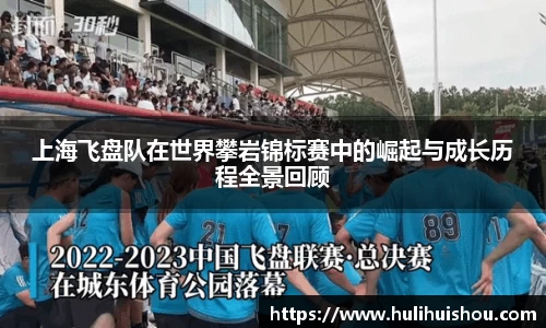 上海飞盘队在世界攀岩锦标赛中的崛起与成长历程全景回顾