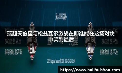瑞超天狼星与松兹瓦尔激战在即谁能在这场对决中笑到最后